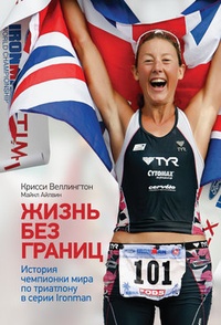 Обложка Жизнь без границ. История чемпионки мира по триатлону в формате Ironman