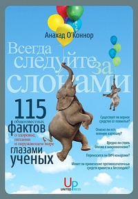 Обложка Всегда следуйте за слонами. 115 "общеизвестных фактов" о здоровье, питании и окружающем мире - глазами ученых