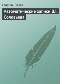Обложка Автоматические записи Вл. Соловьева