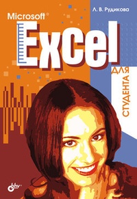 Обложка Microsoft Excel для студента
