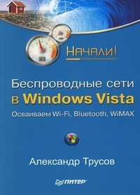 Обложка Беспроводные сети в Windows Vista. Начали!
