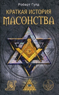 Обложка Краткая история масонства