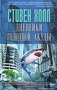 Обложка Дневники голодной акулы