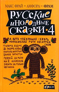 Обложка Русские инородные сказки - 4 (антология)