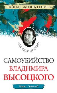 Обложка Самоубийство Владимира Высоцкого. «Он умер от себя»
