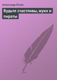 Обложка Будьте счастливы, жуки и пираты