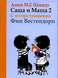 Обложка Саша и Маша 2. Рассказы для детей