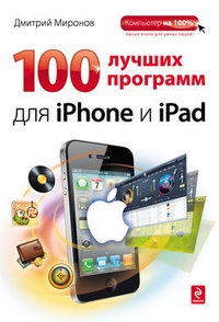 Обложка 100 лучших программ для iPhone и iPad