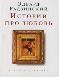Обложка Истории про любовь