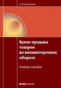 Обложка Купля-продажа товаров во внешнеторговом обороте: учебное пособие