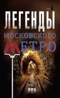 Обложка Легенды московского метро