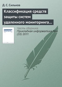 Обложка Классификация средств защиты систем удаленного мониторинга вычислительных ресурсов