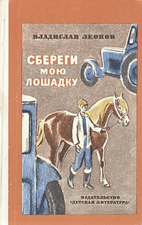 Обложка Сбереги мою лошадку
