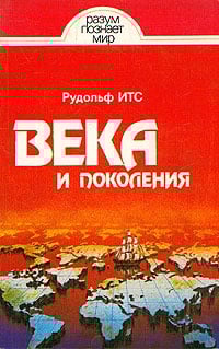 Обложка Века и поколения