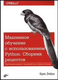Обложка Машинное обучение с использованием Python. Сборник рецептов Элбон Крис