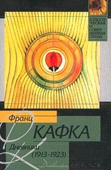 Дневники (1913-1923)