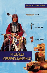 Обложка Индейцы Северной Америки. Быт, религия, культура