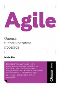 Обложка Agile: Оценка и планирование проектов