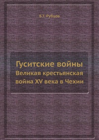 Обложка Гуситские войны. Великая крестьянская война XV века в Чехии 