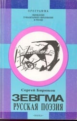 Зевгма. Русская поэзия от маньеризма до постмодернизма.