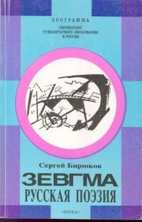 Обложка Зевгма. Русская поэзия от маньеризма до постмодернизма.