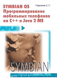 Обложка Symbian OS. Программирование мобильных телефонов на C++ и Java 2 ME