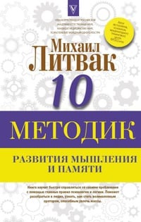 Обложка 10 методик развития мышления и памяти