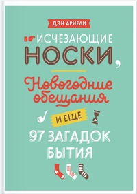 Обложка Исчезающие носки, новогодние обещания и еще 97 загадок бытия