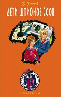 Обложка Дети шпионов 2008