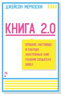 Обложка Книга 2.0. Прошлое, настоящее и будущее электронных книг глазами создателя Kindle