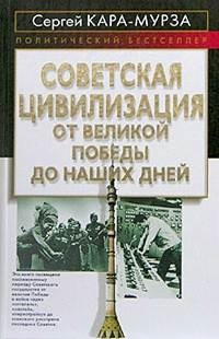 Обложка Советская цивилизация. Книга вторая. От Великой Победы до наших дней