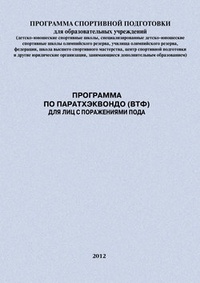 Обложка Программа по паратхэквондо (ВТФ) для лиц с поражениями ПОДА
