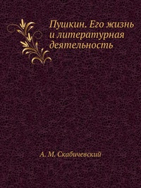 Обложка Пушкин. Его жизнь и литературная деятельность