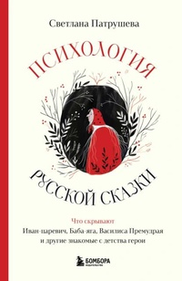 Обложка Психология русской сказки. Что скрывают Иван Царевич, Баба Яга, Василиса Премудрая и другие знакомые с детства герои