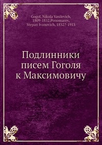 Обложка Подлинники писем Гоголя к Максимовичу