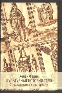 Обложка Культурная история таро. От развлечения к эзотеризму 