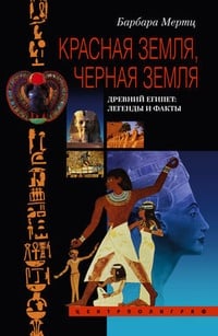 Обложка Красная земля, Черная земля. Древний Египет: легенды и факты