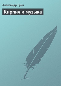 Обложка Кирпич и музыка