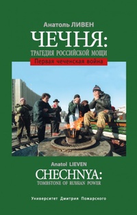 Обложка Чечня. Трагедия российской мощи. Первая чеченская война