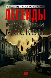 Обложка Легенды мрачной Москвы