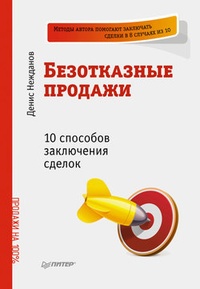 Обложка Безотказные продажи: 10 способов заключения сделок