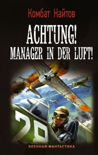 Обложка Achtung! Manager in der Luft!
