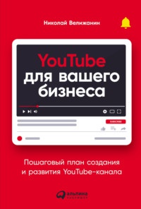 Обложка YouTube для вашего бизнеса. Пошаговый план создания и развития YouTube-канала