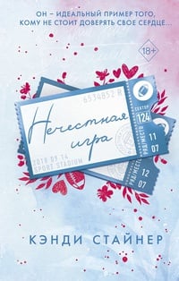 Обложка Нечестная игра