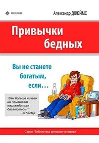 Обложка Привычки бедных. Вы не станете богатым, если…