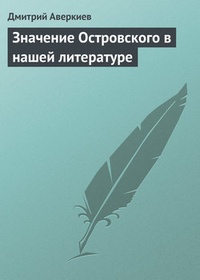 Обложка Значение Островского в нашей литературе