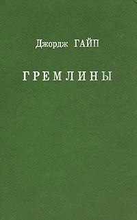 Обложка Гремлины