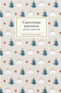 Обложка Святочные рассказы русских писателей