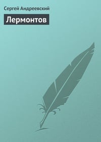 Обложка Лермонтов