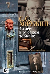Обложка «Улисс» в русском зеркале